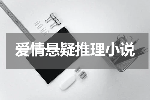 爱情悬疑推理小说