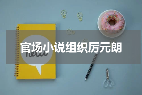 官场小说组织厉元朗