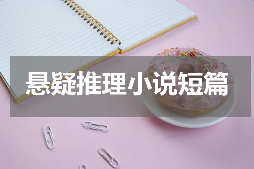 悬疑推理小说短篇