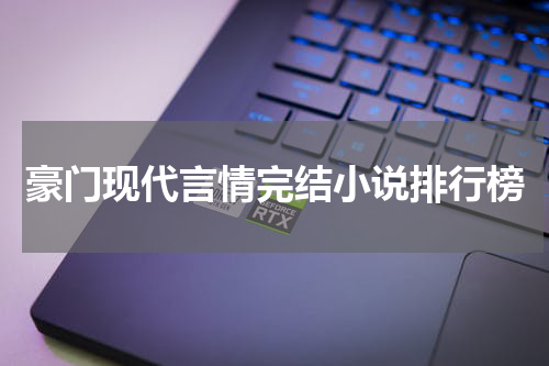 豪门现代言情完结小说排行榜