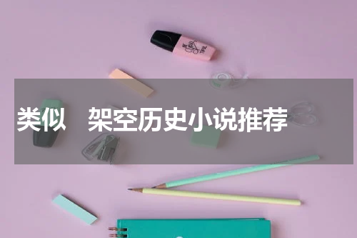 类似   架空历史小说推荐