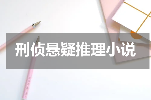 刑侦悬疑推理小说
