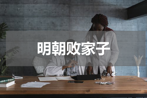 明朝败家子