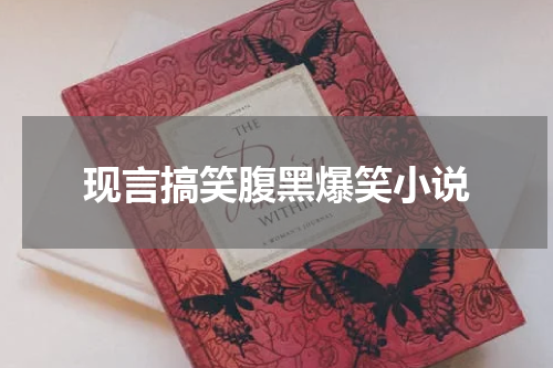 现言搞笑腹黑爆笑小说