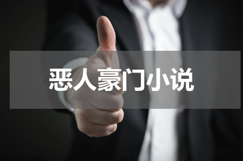 恶人豪门小说
