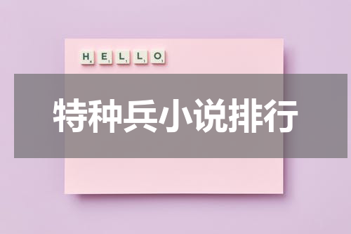 特种兵小说排行