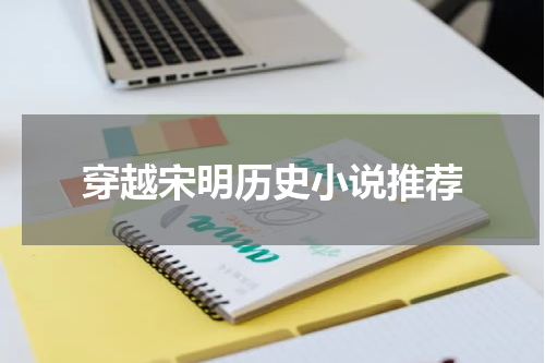 穿越宋明历史小说推荐