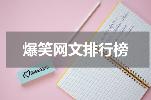 爆笑网文排行榜
