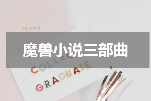 魔兽小说三部曲