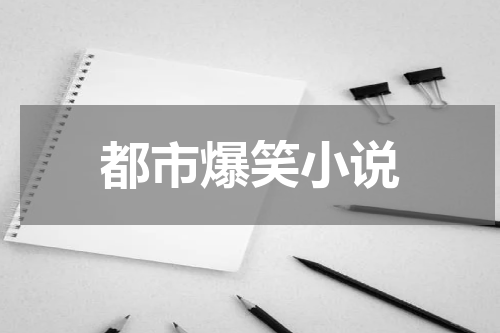 都市爆笑小说