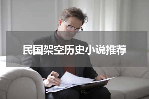 民国架空历史小说推荐