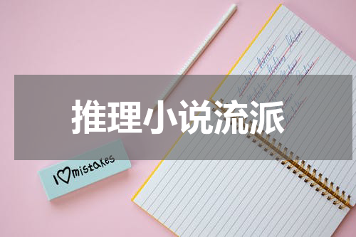 推理小说流派