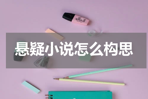 悬疑小说怎么构思