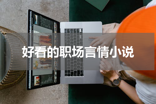 好看的职场言情小说