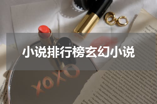 小说排行榜玄幻小说