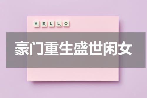 豪门重生盛世闲女