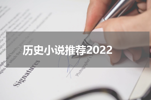 历史小说推荐2022