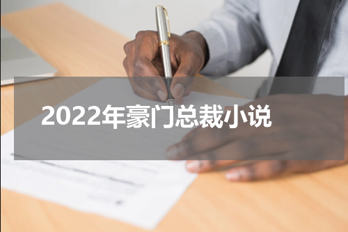 2022年豪门总裁小说