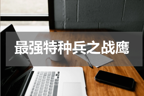 最强特种兵之战鹰