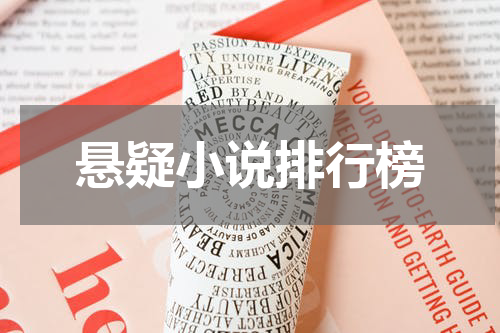 悬疑小说排行榜