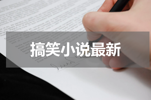 搞笑小说最新