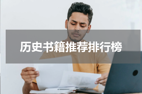 历史书籍推荐排行榜