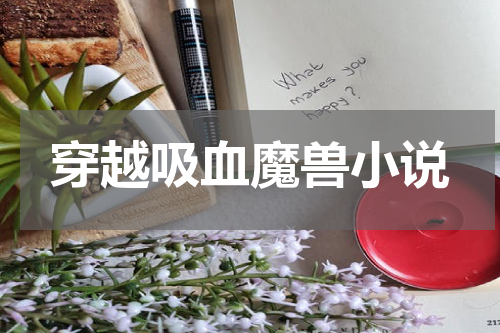 穿越吸血魔兽小说