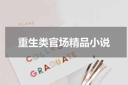重生类官场精品小说