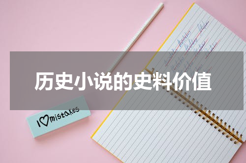 历史小说的史料价值