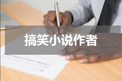 搞笑小说作者