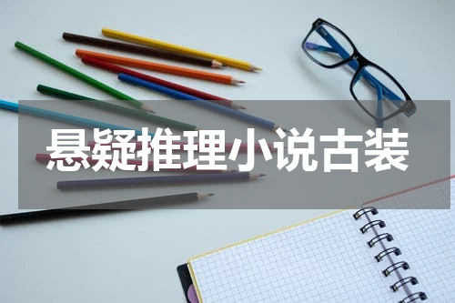 悬疑推理小说古装