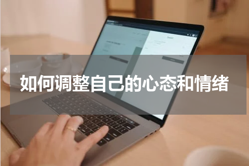 如何调整自己的心态和情绪