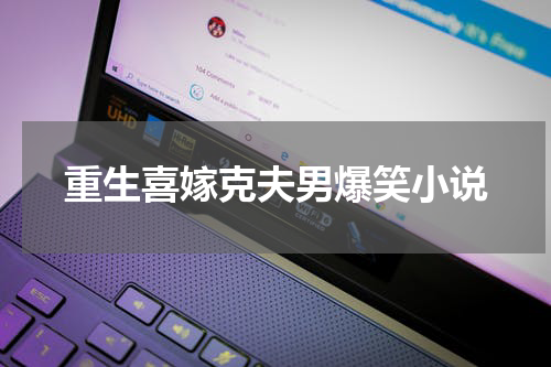 重生喜嫁克夫男爆笑小说