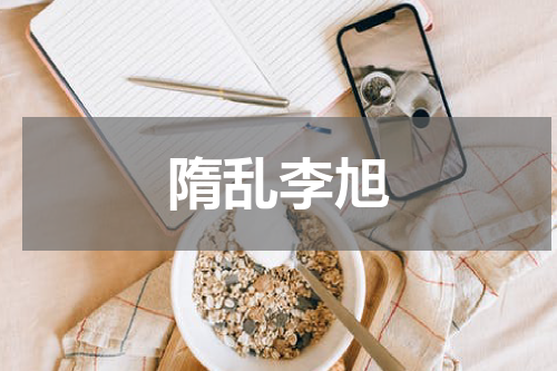隋乱李旭