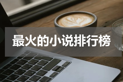 最火的小说排行榜
