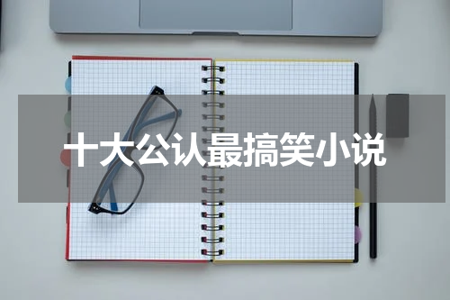 十大公认最搞笑小说