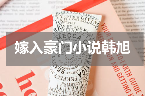 嫁入豪门小说韩旭