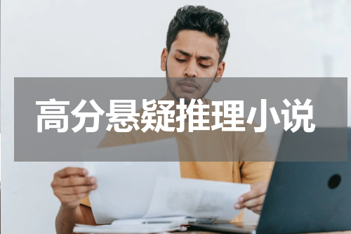 高分悬疑推理小说
