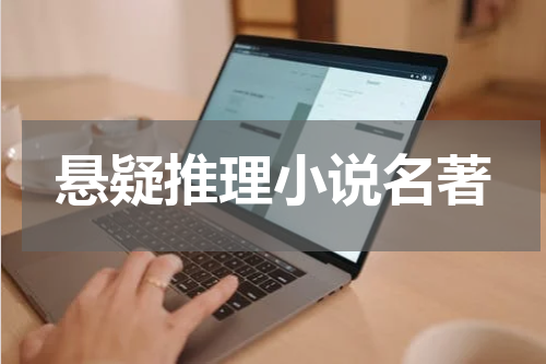 悬疑推理小说名著