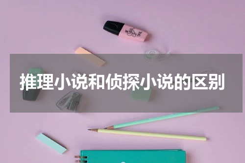 推理小说和侦探小说的区别