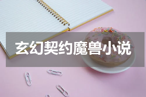 玄幻契约魔兽小说