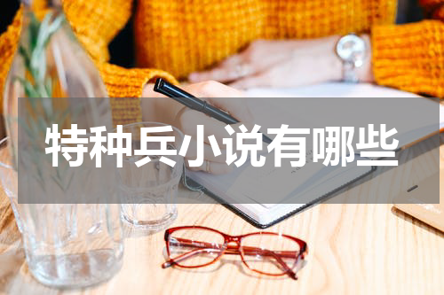 特种兵小说有哪些