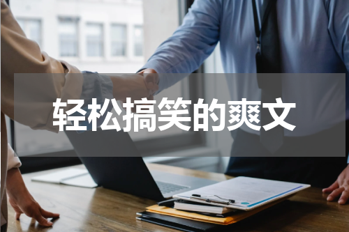 轻松搞笑的爽文