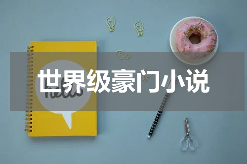 世界级豪门小说