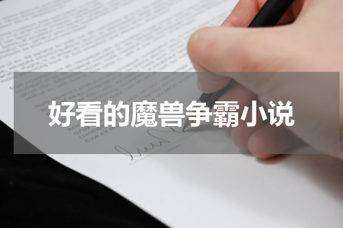 好看的魔兽争霸小说