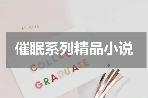 催眠系列精品小说