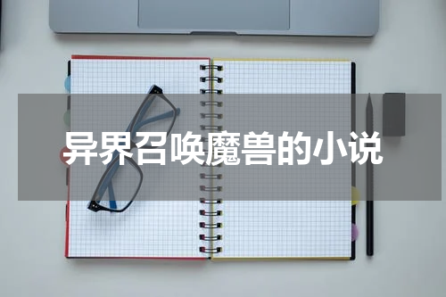异界召唤魔兽的小说