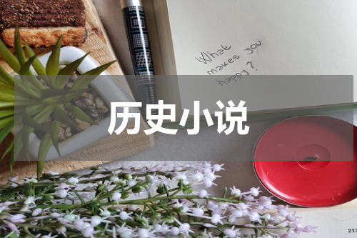 历史小说