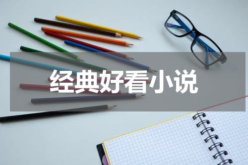 经典好看小说