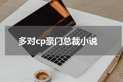 多对cp豪门总裁小说